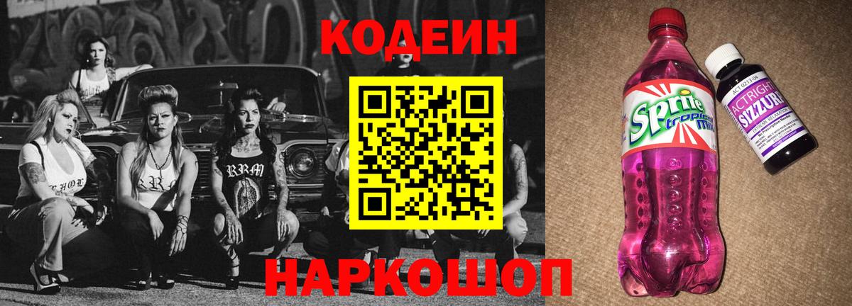 Аксай  Кодеин Purple Drank  Codein напиток Lean (лин)  Вход с VPN 