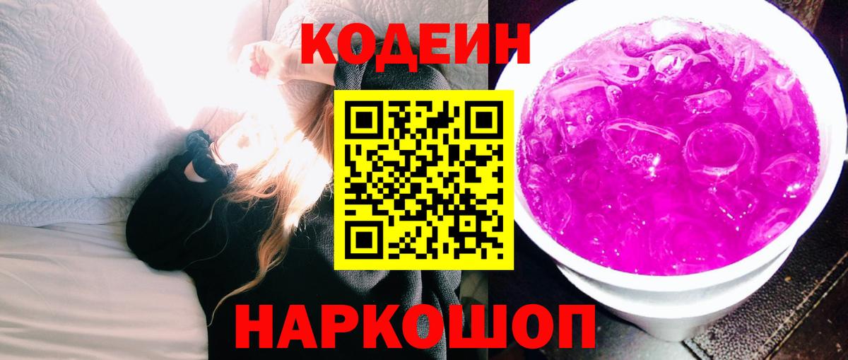 Codein напиток Lean (лин) Аксай